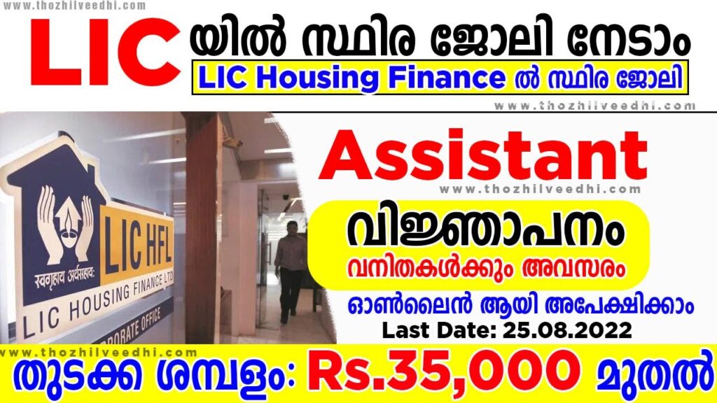 LIC HFL Assistant Recruitment 2022 Malayalam