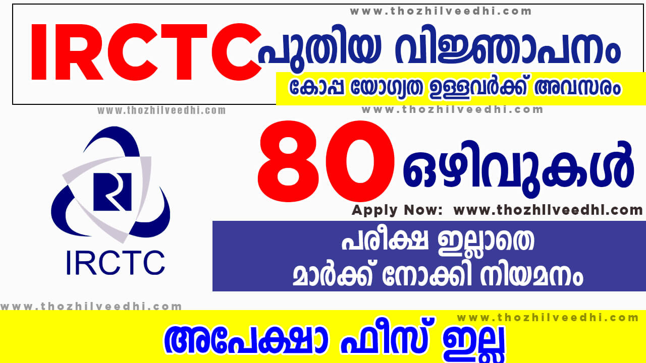 ഇന്ത്യന്‍ റെയില്‍വേക്ക് കീഴില്‍ ജോലി നേടാം | IRCTC Apprentice