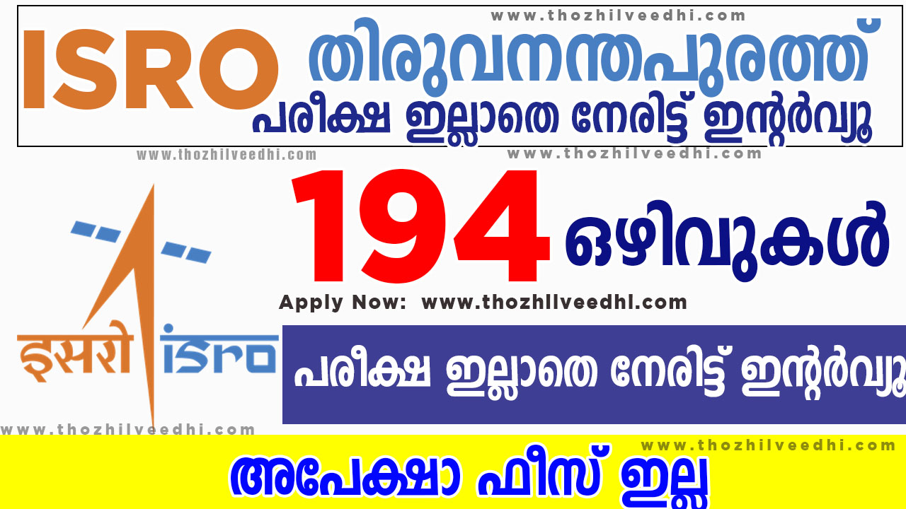 കേരളത്തില്‍ ജോലി - പരീക്ഷ ഇല്ലാതെ ISRO യില്‍ അവസരം | ISRO Kerala VSSC ...