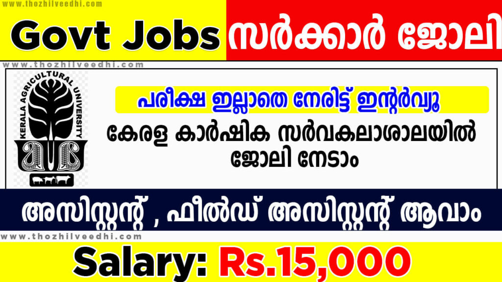 Kerala Agricultural University Recruitment 2023