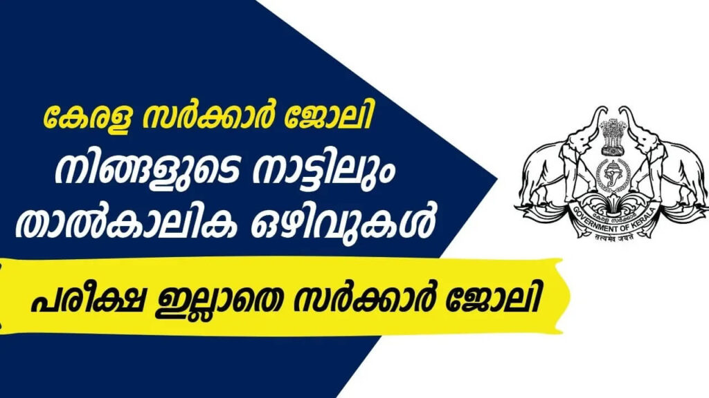 Kerala Govt Temporary Jobs 2023 February (1)