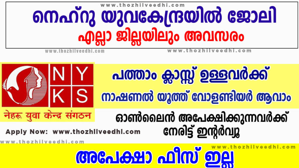 അപേക്ഷാ തിയതി നീട്ടി – പത്താം ക്ലാസ്സ്‌ ഉള്ളവര്‍ക്ക് NYKS നാഷണൽ യൂത്ത് വോളണ്ടിയർ ആവാം – എല്ലാ ജില്ലയിലും അവസരം | NYKS Volunteer Recruitment 2023 – Apply Online For Latest National Youth Volunteer Vacancies | Free Job Alert