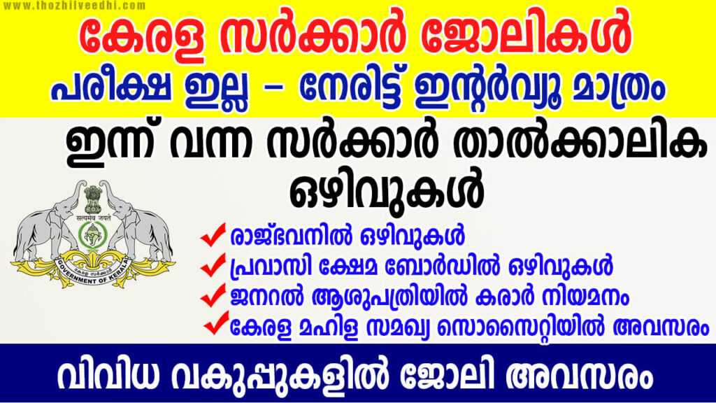 Kerala govt temporary jobs 2023
