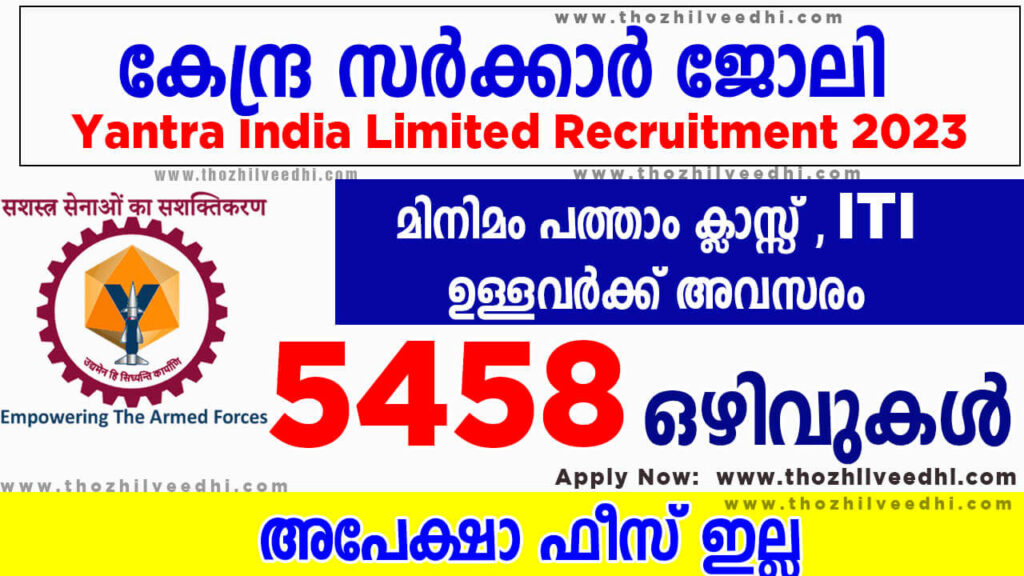 കേന്ദ്ര സര്‍ക്കാര്‍ സ്ഥാപനത്തില്‍ 5458 ഒഴിവുകള്‍ - മിനിമം പത്താം ക്ലാസ്സ്‌ , ITI ഉള്ളവര്‍ക്ക് അവസരം | Yantra India Limited Recruitment 2023 – Apply Online For Latest 5458 for Non-ITI and ITI Category Apprentices Vacancies | Free Job Alert