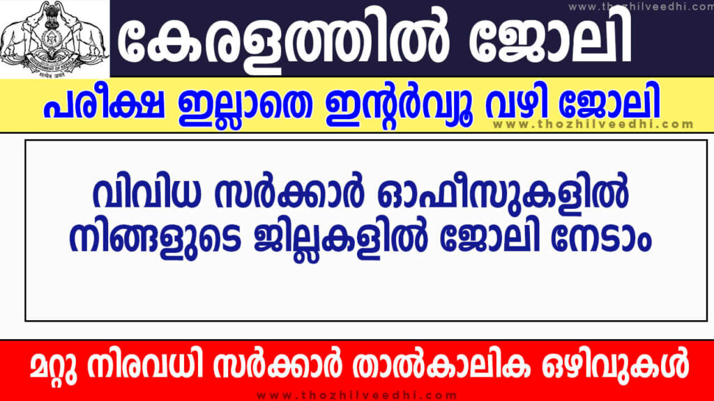 Kerala Govt Temporary Jobs 2023 March 03