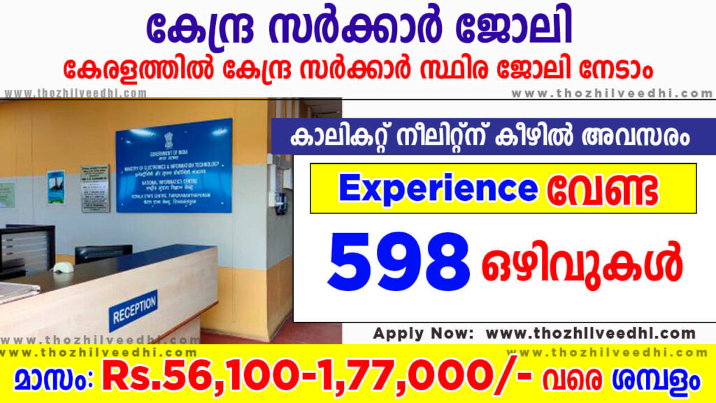 കോഴിക്കോട് തുടക്കം 56,000 രൂപ ശമ്പളത്തില്‍ കേന്ദ്ര സര്‍ക്കാര്‍ ജോലി