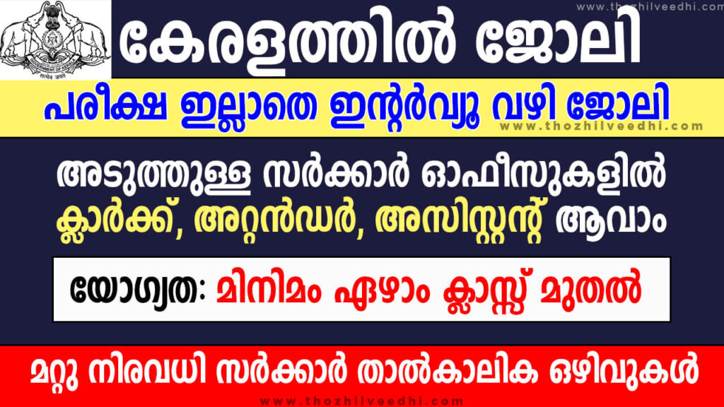Kerala Govt Temporary Job Vacancies