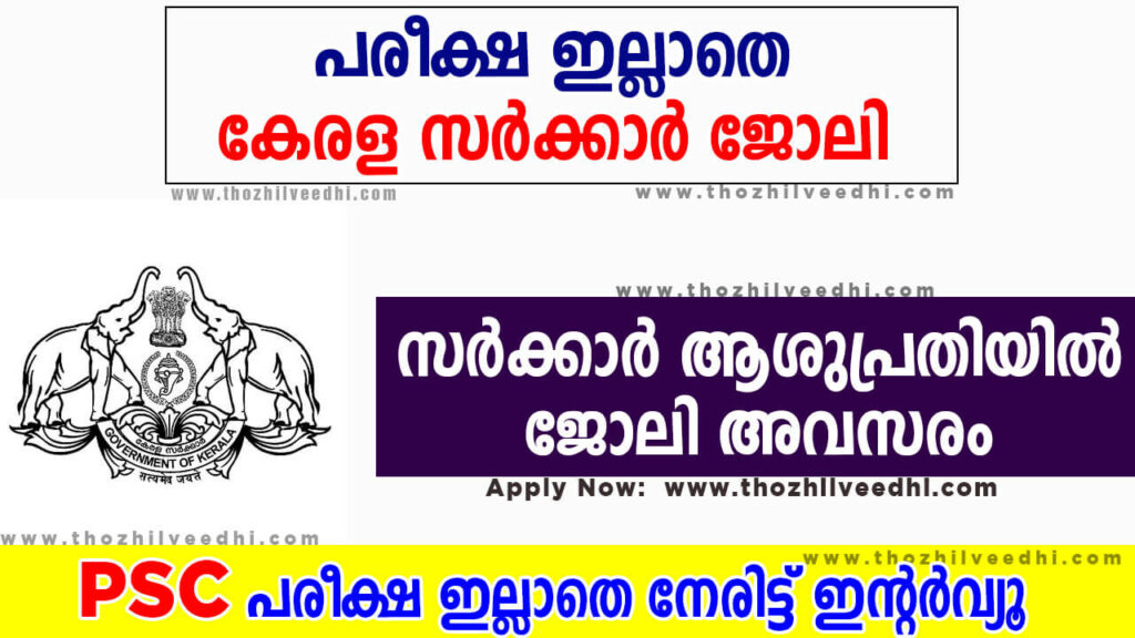 kerala govt jobs malayalam 2023