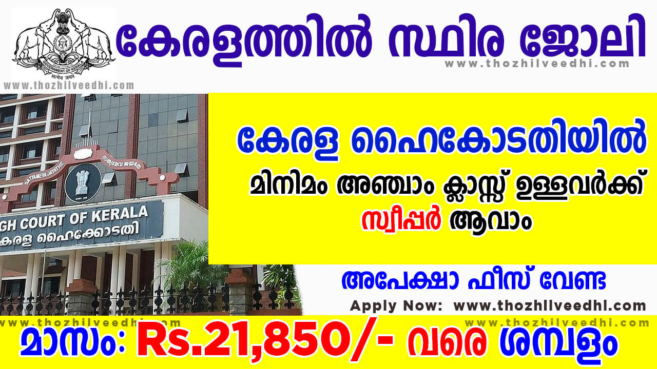 മിനിമം അഞ്ചാം ക്ലാസ്സ്‌ ഉള്ളവര്‍ക്ക് ഹൈകോടതിയില്‍ സ്വീപ്പര്‍ ആവാം