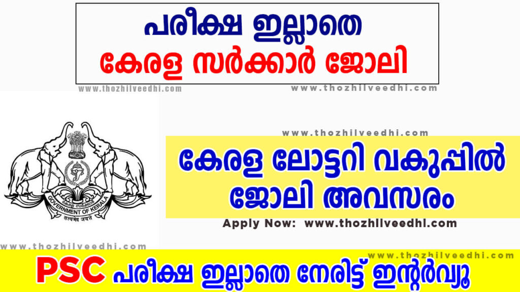 Kerala Lottery Department Jobs 2023