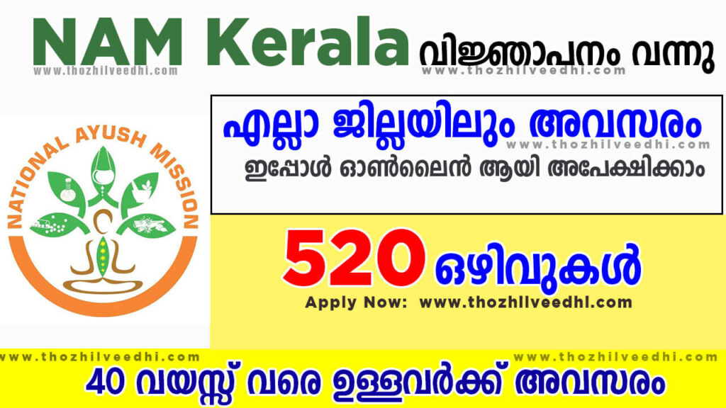 Kerala NAM Recruitment 2023
