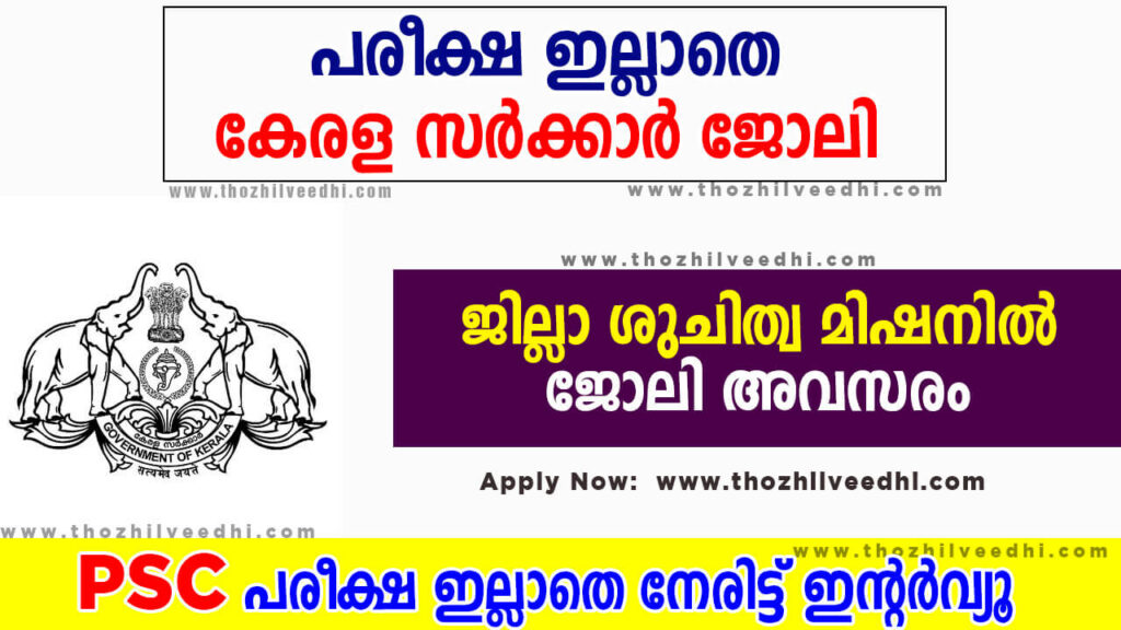 Kerala Suchitwa Mission Latest Jobs