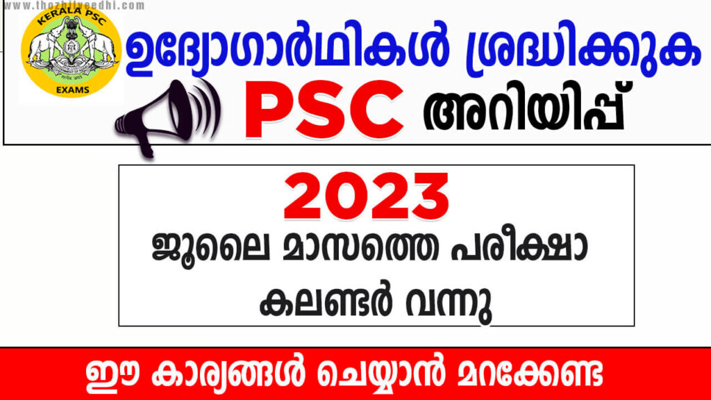 കേരള PSC 2023 ജൂലൈ മാസത്തെ പരീക്ഷ കലണ്ടർ പ്രസിദ്ധീകരിച്ചു Kerala PSC