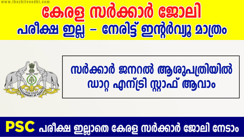 kerala govt hospital job vacancy