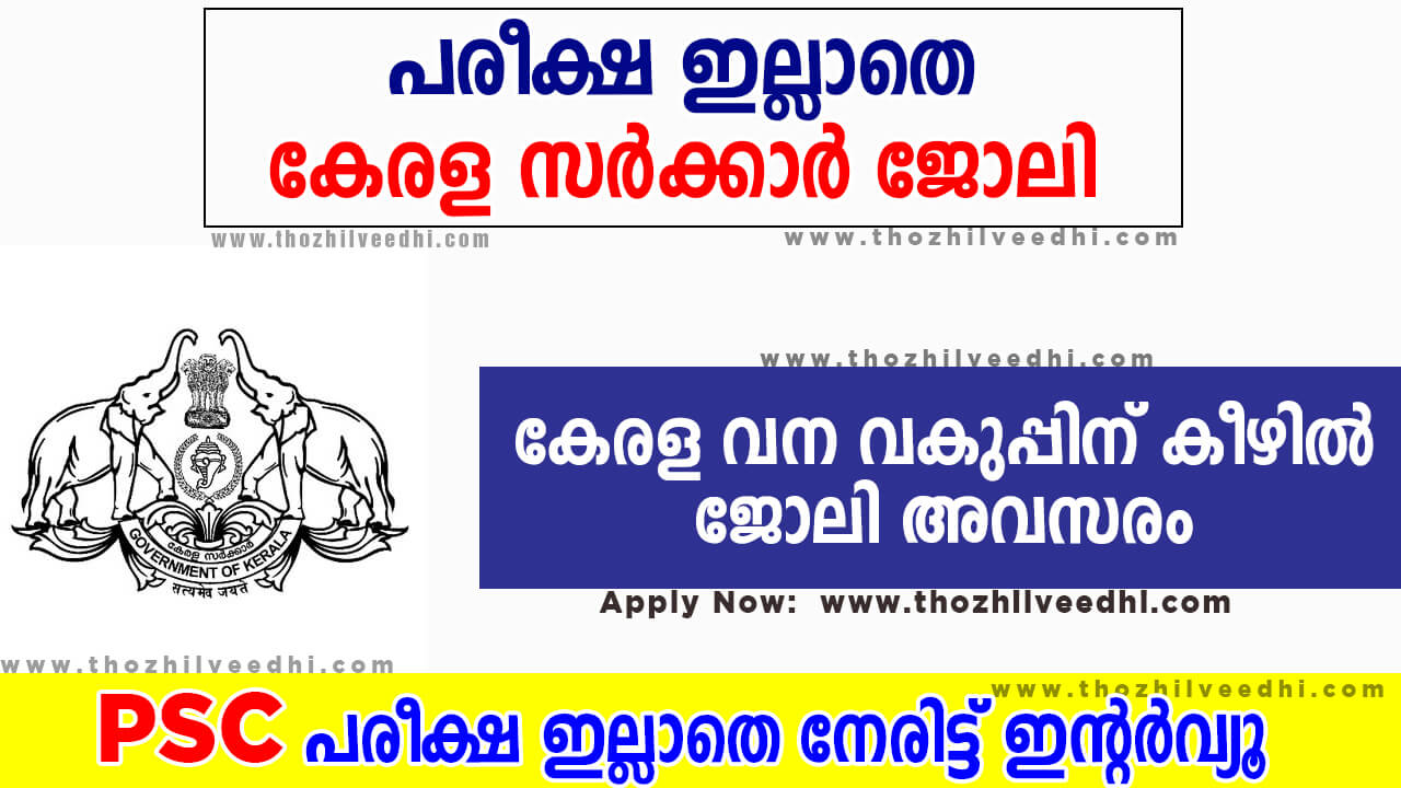 കേരള ഫോറെസ്റ്റ് വകുപ്പില്‍ ജോലി അവസരം | Kfri Job Vacancy 2023 ...