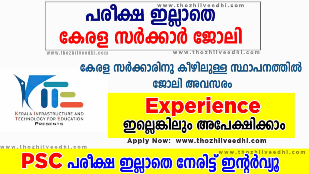 KITE Kerala Recruitment 2023