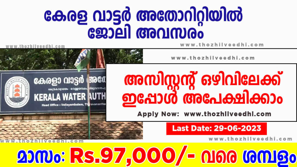 Kerala Water Authority Recruitment 2023