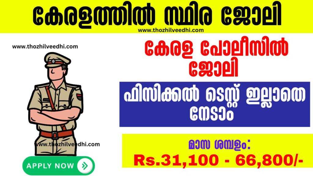 Kerala Police Electrician Recruitment 2023