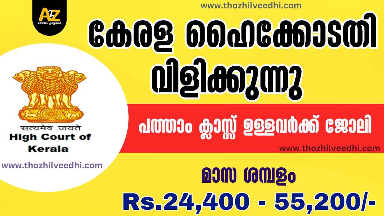 സര്‍ക്കാര്‍ സ്ഥിര ജോലി പത്താം ക്ലാസ്സ്‌ ഉള്ളവര്‍ക്ക് കേരള ഹൈകോടതിയില്