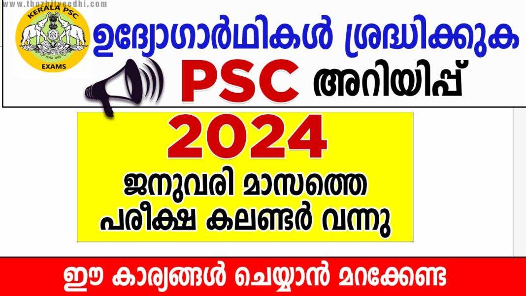 കേരള PSC 2024 ജനുവരി മാസത്തെ പരീക്ഷ കലണ്ടർ പ്രസിദ്ധീകരിച്ചു Kerala