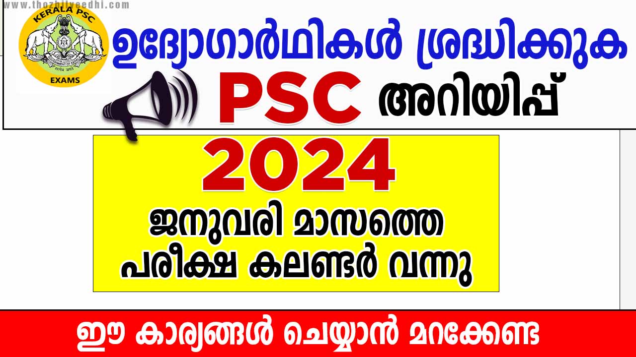 കേരള PSC 2024 ജനുവരി മാസത്തെ പരീക്ഷ കലണ്ടർ പ്രസിദ്ധീകരിച്ചു Kerala