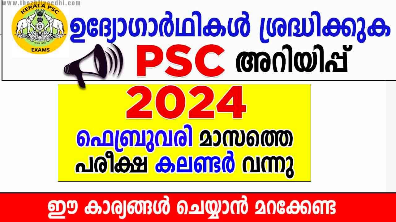 കേരള PSC 2024 ഫെബ്രുവരി മാസത്തെ പരീക്ഷ കലണ്ടർ പ്രസിദ്ധീകരിച്ചു Kerala