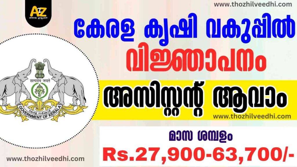 Kerala PSC Agricultural Assistant Recruitment 2024