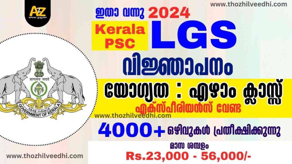 Kerala PSC LGS Recruitment 2024