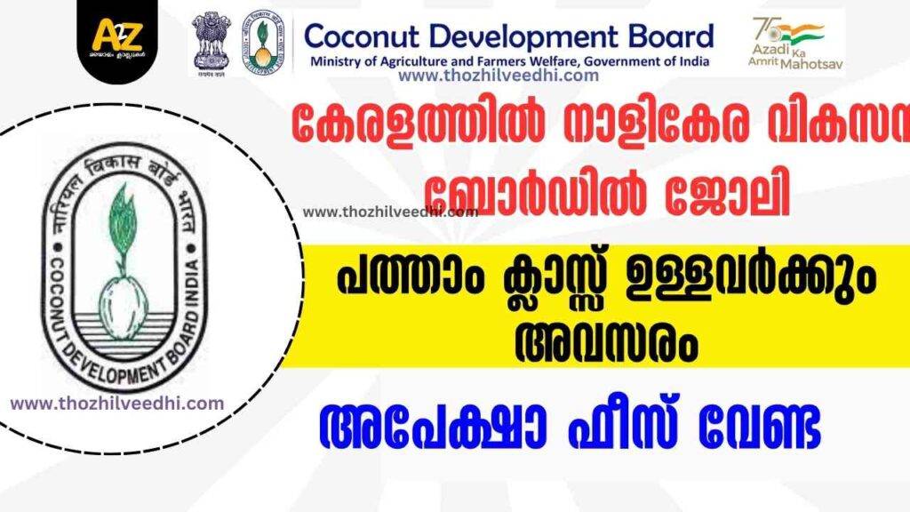 Coconut Development Board Recruitment 2024 കൊച്ചിയിൽ നാളികേര വികസന ബോര്‍ഡില്‍ പരീക്ഷ ഇല്ലാതെ ജോലി – ഓണ്‍ലൈന്‍ ആയി അപേക്ഷിക്കാം