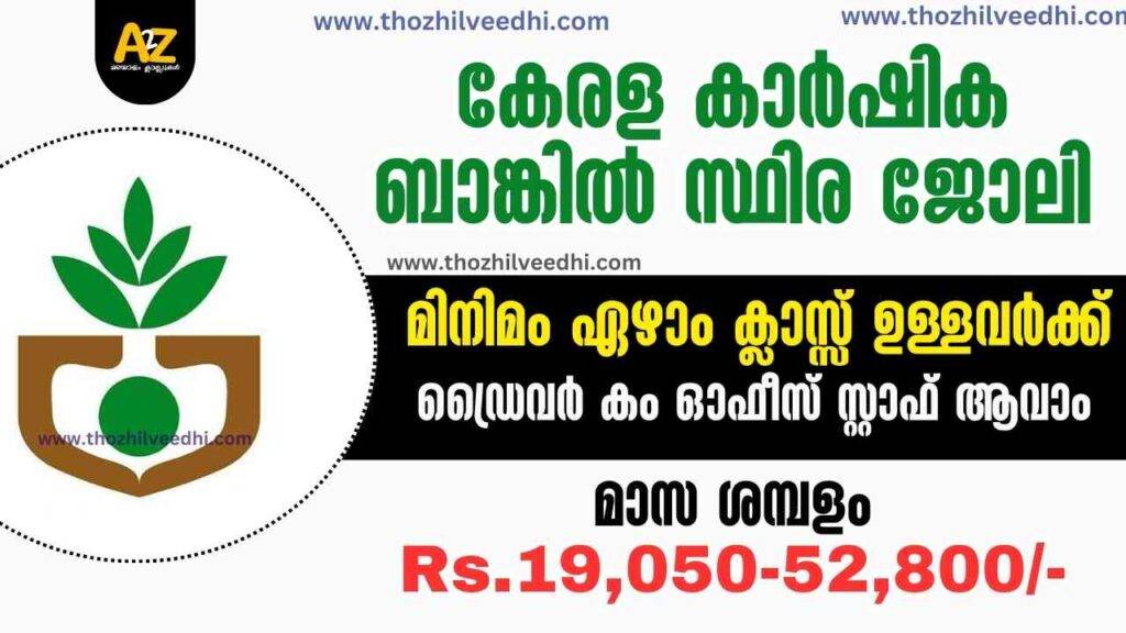 Kerala Agricultural Bank Office Staff Recruitment 2024