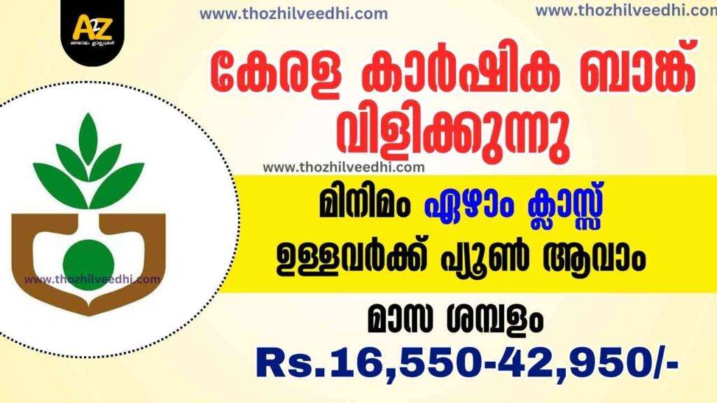Kerala Agricultural Bank Recruitment 2024