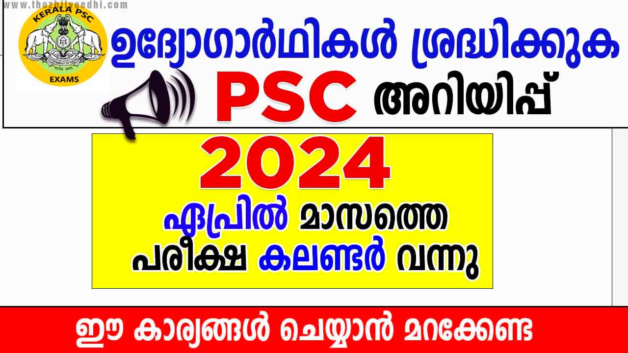 കേരള PSC 2024 ഏപ്രില് മാസത്തെ പരീക്ഷ കലണ്ടർ പ്രസിദ്ധീകരിച്ചു | SI