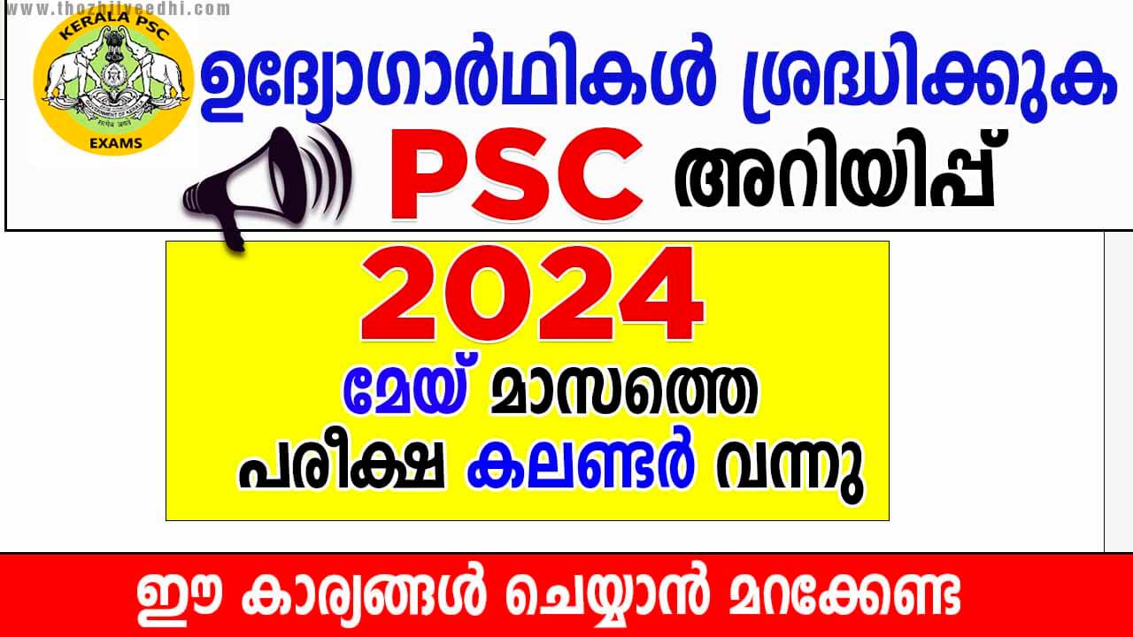 കേരള PSC 2024 മേയ് മാസത്തെ പരീക്ഷ കലണ്ടർ പ്രസിദ്ധീകരിച്ചു പ്രധാനപെട്ട