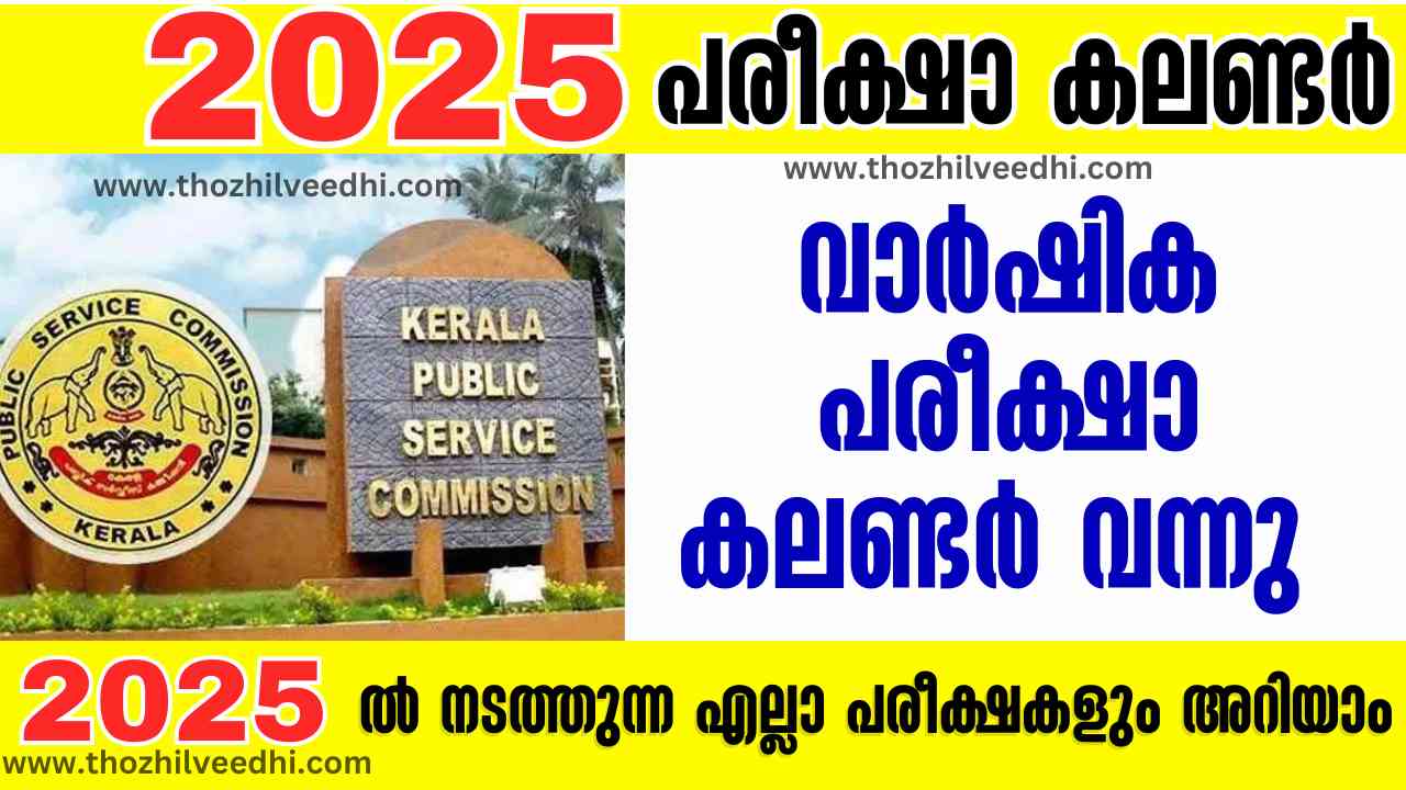 കേരള PSC 2025 വര്‍ഷത്തെ മുഴുവന്‍ പരീക്ഷാ കലണ്ടര്‍ പ്രസിദ്ധീകരിച്ചു